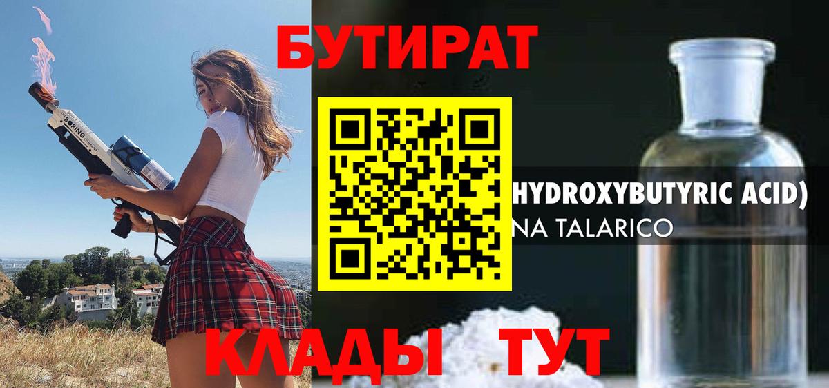 БУТИРАТ бутик Тобольск