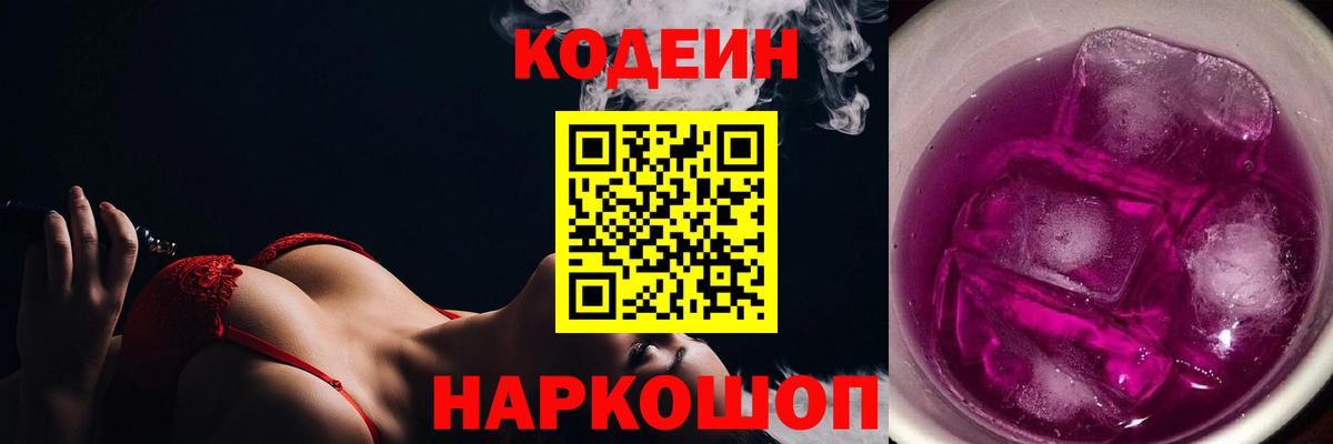 Кодеиновый сироп Lean напиток Lean (лин)  Вход с VPN  Кодеин Purple Drank  Тобольск 
